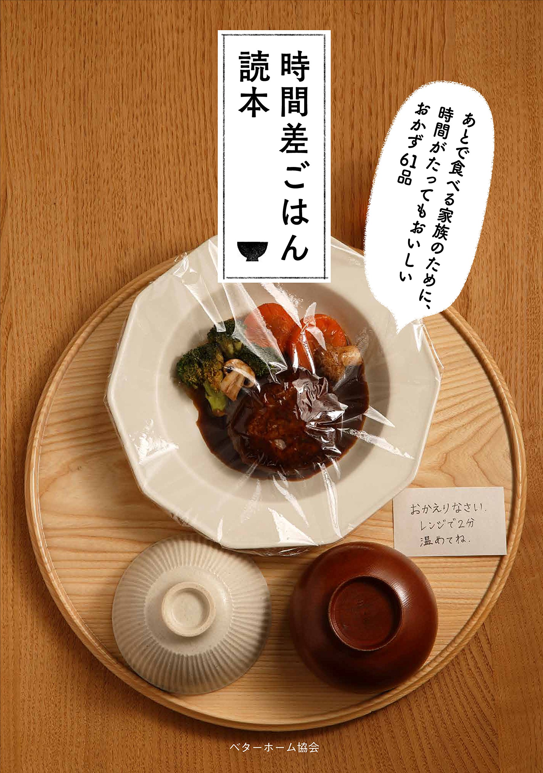 時間差ごはん読本 あとで食べる家族のために、時間がたってもおいしい
